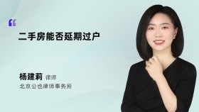 二手房能否延期过户