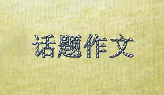 旧书人生-话题作文