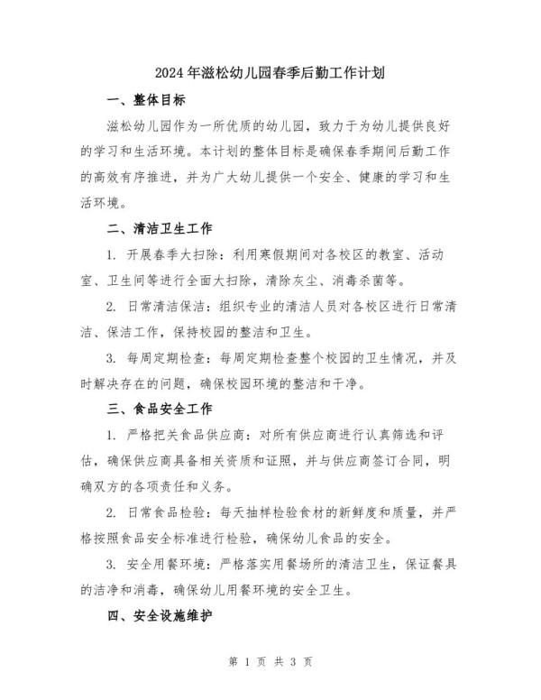 2024年滋松幼儿园春季后勤工作计划