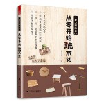  爱上微木工，从零开始玩木头（简单家庭木工DIY基础教程）