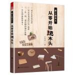  爱上微木工，从零开始玩木头 李易达,凤凰空间出品 江苏人民出版社【正版书籍】