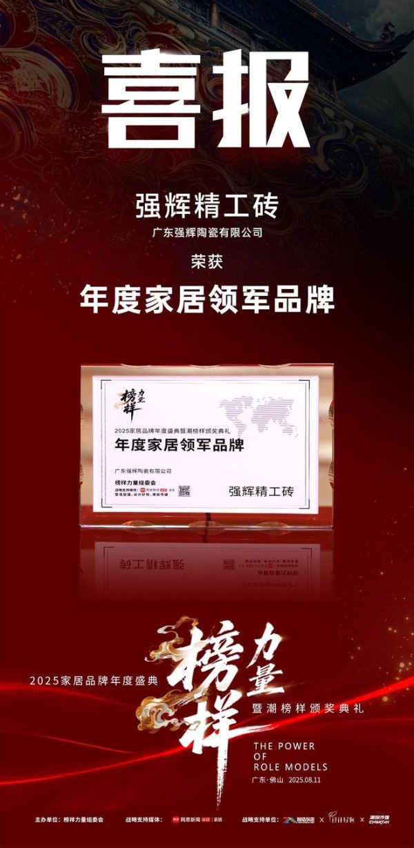榜样力量 | 强辉精工瓷砖斩获2025年度家居领军品牌！