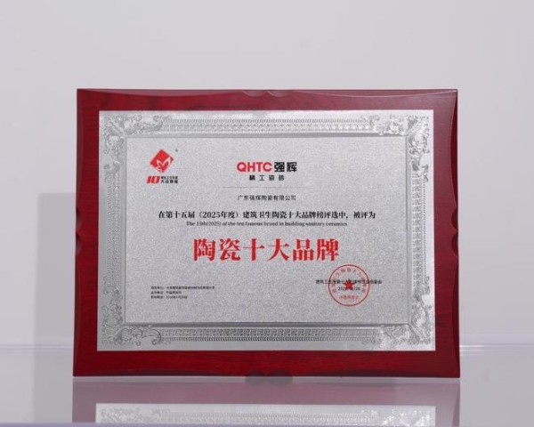 榜样力量 | 强辉精工瓷砖斩获2025年度家居领军品牌！