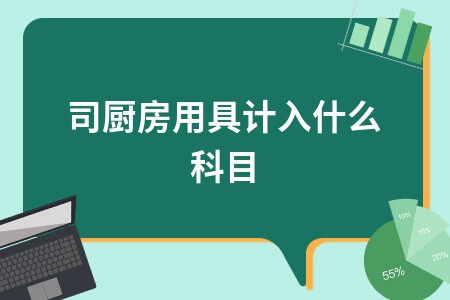 公司厨房用具计入什么科目