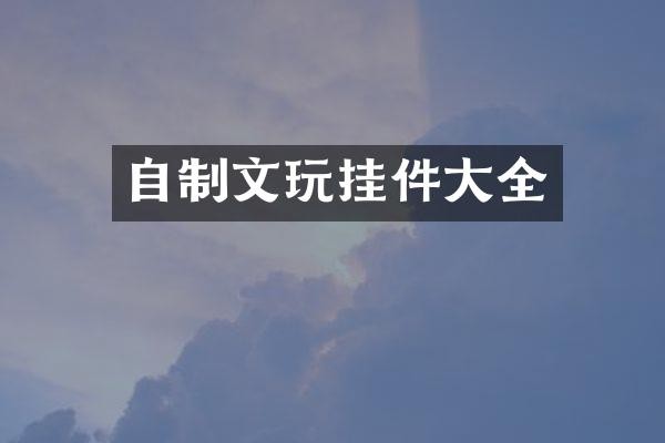 自制文玩挂件大全