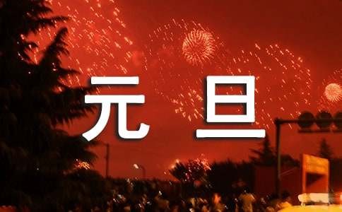 元旦节日布置装饰方案范文（精选9篇）