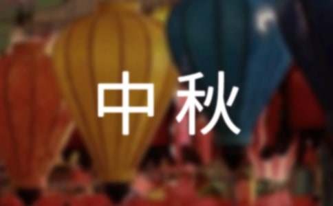 创意中秋晚会策划