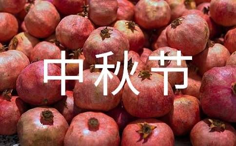 中秋节创意活动方案（通用10篇）