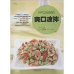  好吃易做的爽口凉拌 张云甫,美食生活工作室,谢宛耘 编 9787555264620 青岛出版社