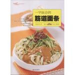  一学就会的筋道面条 张云甫,美食生活工作室,圆猪猪 编 9787555264798 青岛出版社