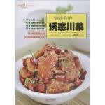  一学就会的诱惑川菜 张云甫 主编,瑞雅,美食生活工作室 编写 9787555264736 青岛出版社