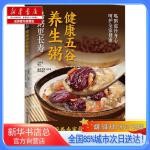  健康五谷养生粥,青岛出版社【新华书店总店自营店】