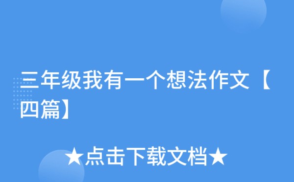三年级我有一个想法作文【四篇】
