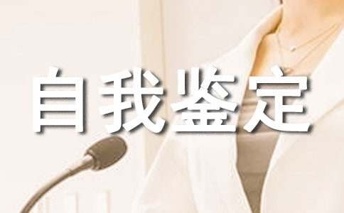 个人自我鉴定13篇[合集]