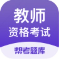 帮考网教师资格题库
