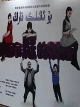 بۇ ئائىلىگە قاراڭ
