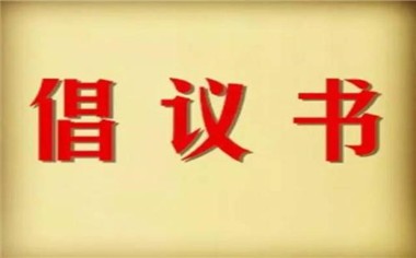2018年教师读书倡议书范本