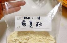 豆渣变身(黄豆粉)