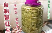 简单易做上手快，自制美味下饭酸豇豆