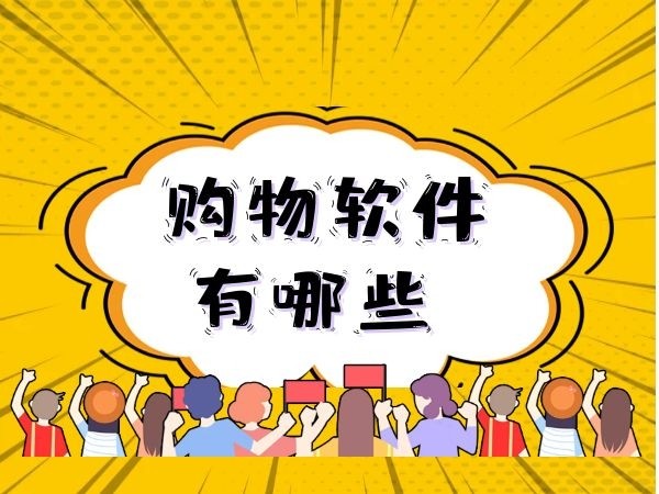 购物软件有哪些.jpg
