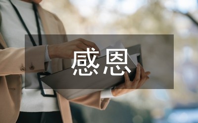带着感恩之心生活讲演词