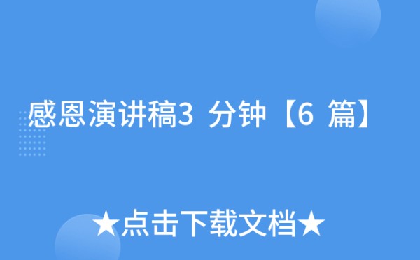 感恩演讲稿3分钟【6篇】