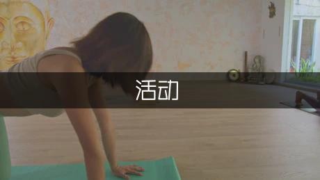 捐赠活动