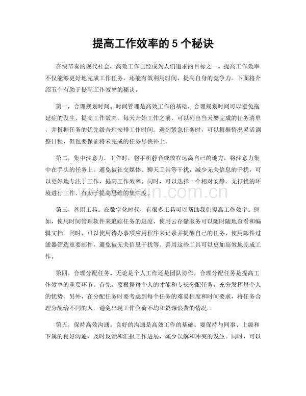 提高工作效率的5个秘诀.docx_第1页