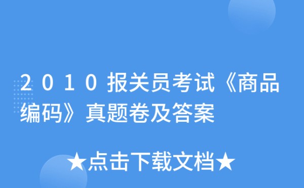 2010报关员考试《商品编码》真题卷及答案