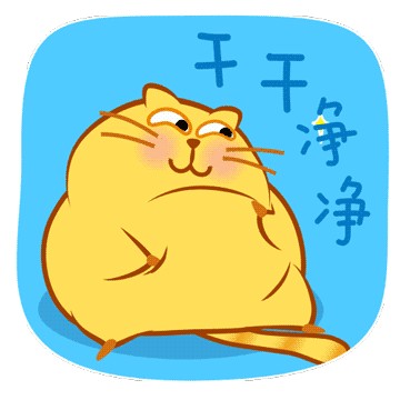 干干净净.gif