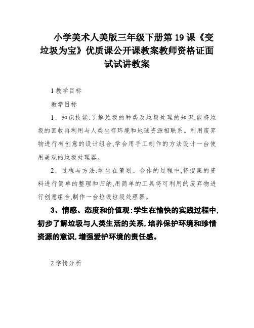 小学美术人美版三年级下册第19课《变垃圾为宝》优质课公开课教案教师资格证面试试讲教案