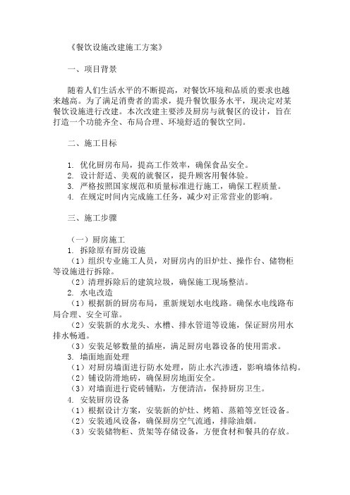 餐饮设施改建施工方案(厨房与就餐区设计)精选3篇