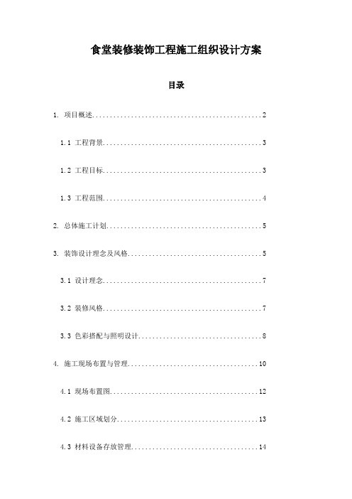 食堂装修装饰工程施工组织设计方案