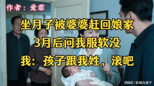 坐月子被婆婆赶回娘家，3月后问我服软没，我：孩子跟我姓，滚吧