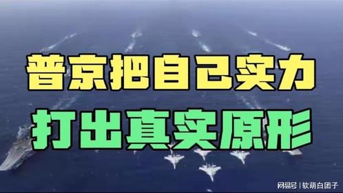 普京把自己实力打出真实原形