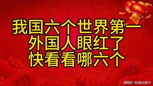 我国六项世界第一，快来围观！