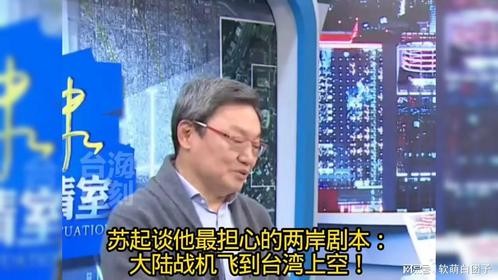 苏起谈他最担心的两岸剧本：大陆战机飞到台湾上空！