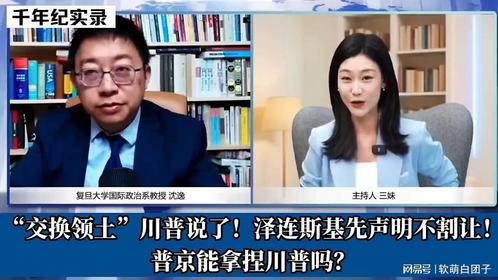 沈逸解读“交换领土”川普说了！泽连斯基先声明不割让！