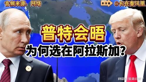 普特见面为何会选在阿拉斯加，而不是别的什么地方？
