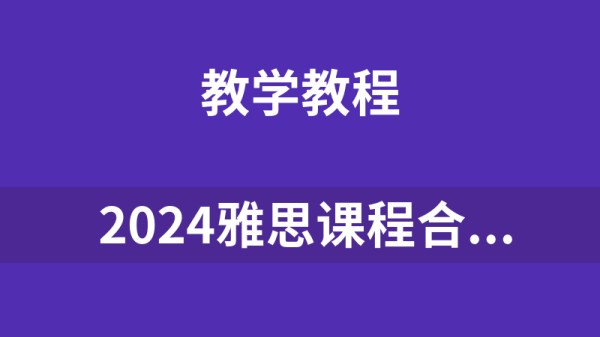  2024雅思课程合集