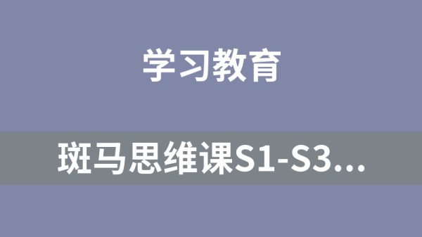 斑马思维课S1-S3合集