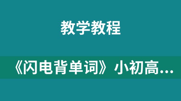 《闪电背单词》小初高合集