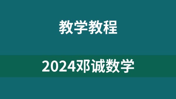 2024邓诚数学
