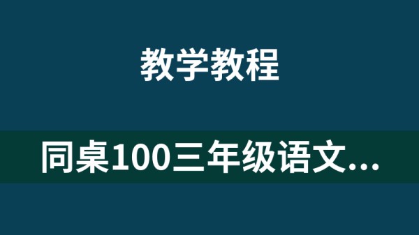 同桌100三年级语文（上册+下册）