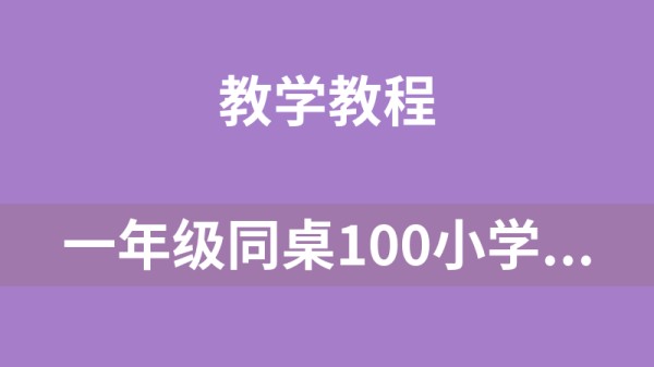 一年级同桌100小学语文同步学习课程