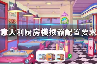 《实况烹饪意大利厨房模拟器》配置要求是什么？配置要求介绍