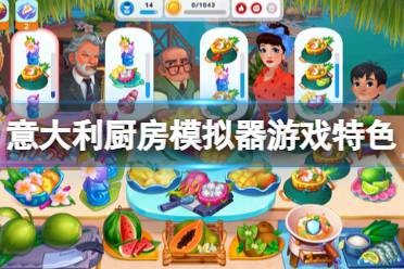 《实况烹饪意大利厨房模拟器》好玩吗？游戏特色玩法介绍