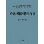  【预订】建築設備関係法令集 令和4年版 9784753021765