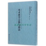  中国国家图书馆藏·民国西学要籍汉译文献·哲学：巫术科学宗教与神话【放心购买】