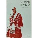  五智喇嘛弥伴传奇【正版】